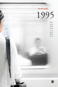 1995 (8인 테마 소설집)